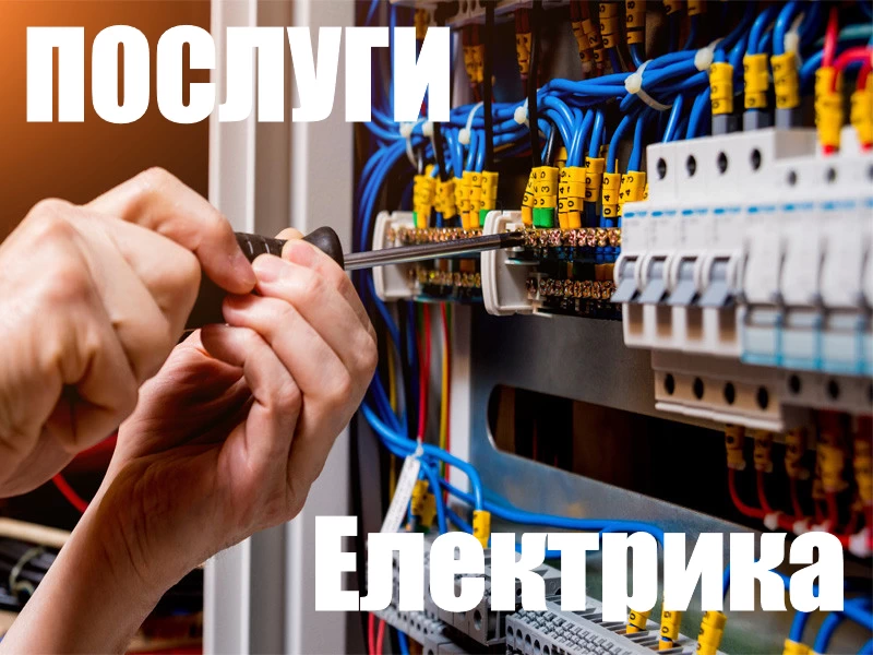 Електромонтажні роботи ціна за послуги електрика Луцьк 2 elektrik